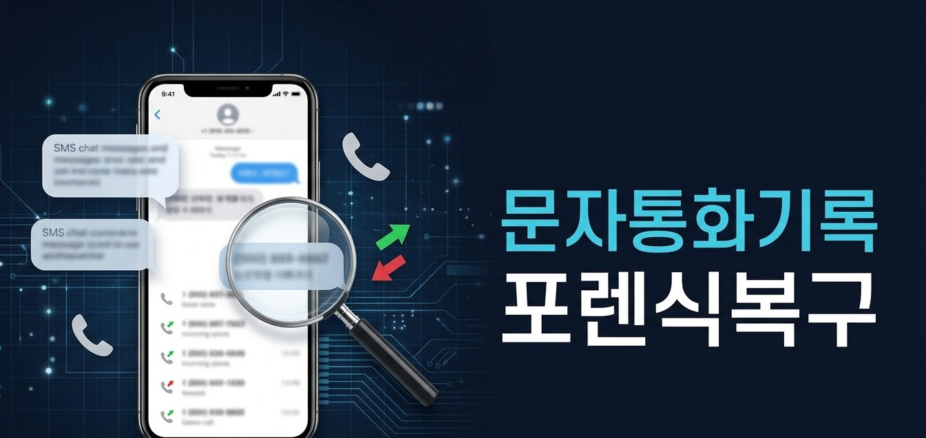 문자통화기록 포렌식복구